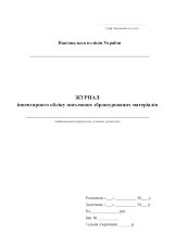 Журнал інвентарного обліку письмових зброшурованих матеріалів