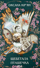 Щебетала пташечка