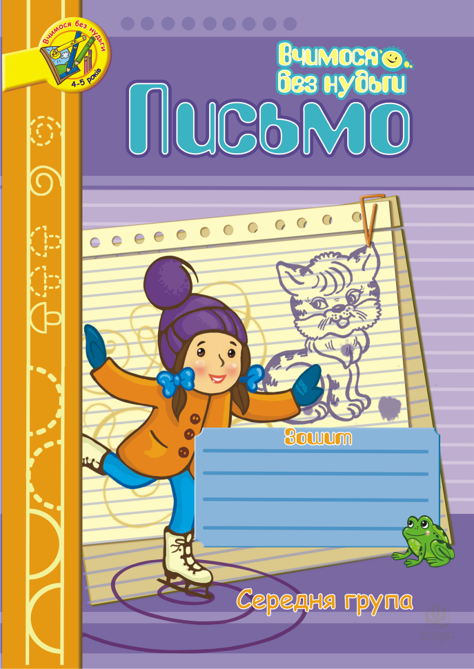 Письмо.Зошит для розвитку дрібної моторики руки.Середня група  (2021 год). Автор — Наталія Шост