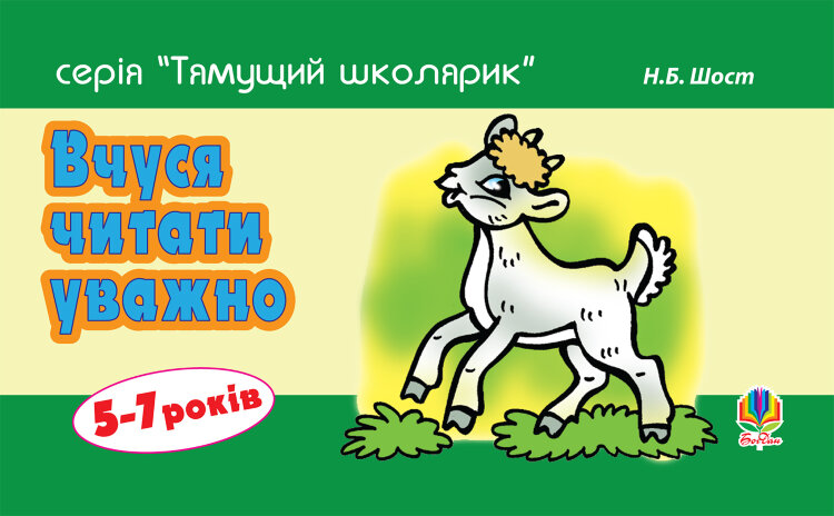 Вчуся читати уважно (2011 год)