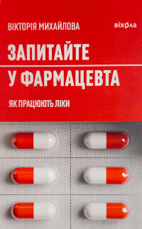 Запитайте у фармацевта. Як працюють ліки