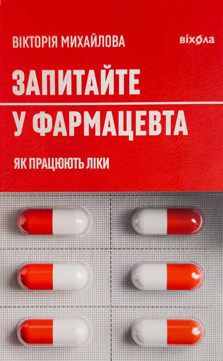 Запитайте у фармацевта. Як працюють ліки