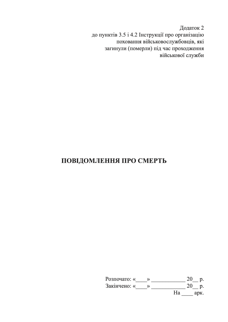 Повідомлення про смерть, додаток 1 та 2