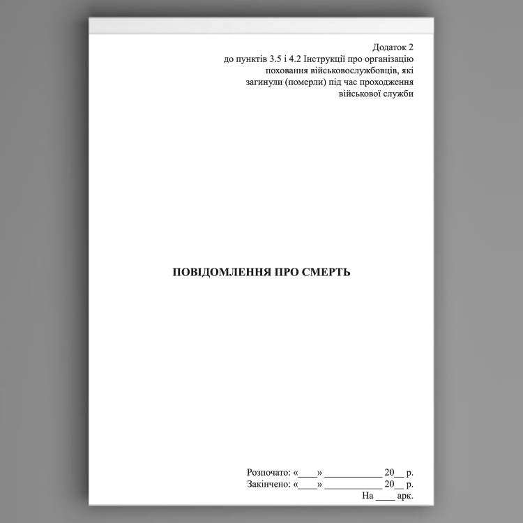 Повідомлення про смерть, додаток 1 та 2