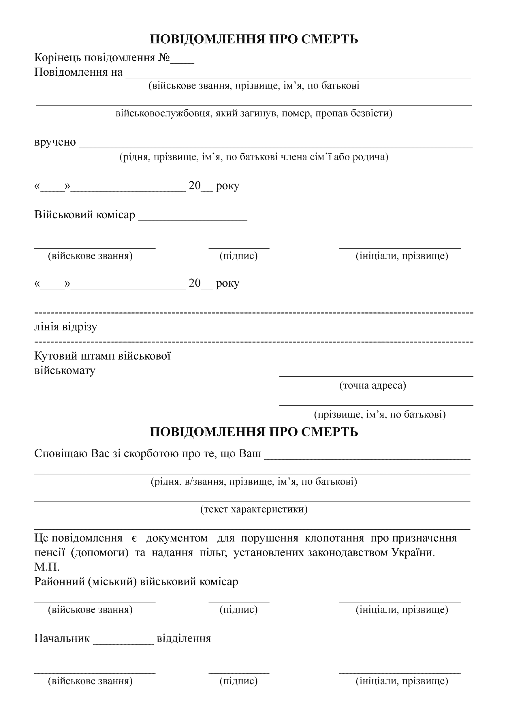 Повідомлення про смерть, додаток 1 та 2. Автор — Міністерство оборони України. 