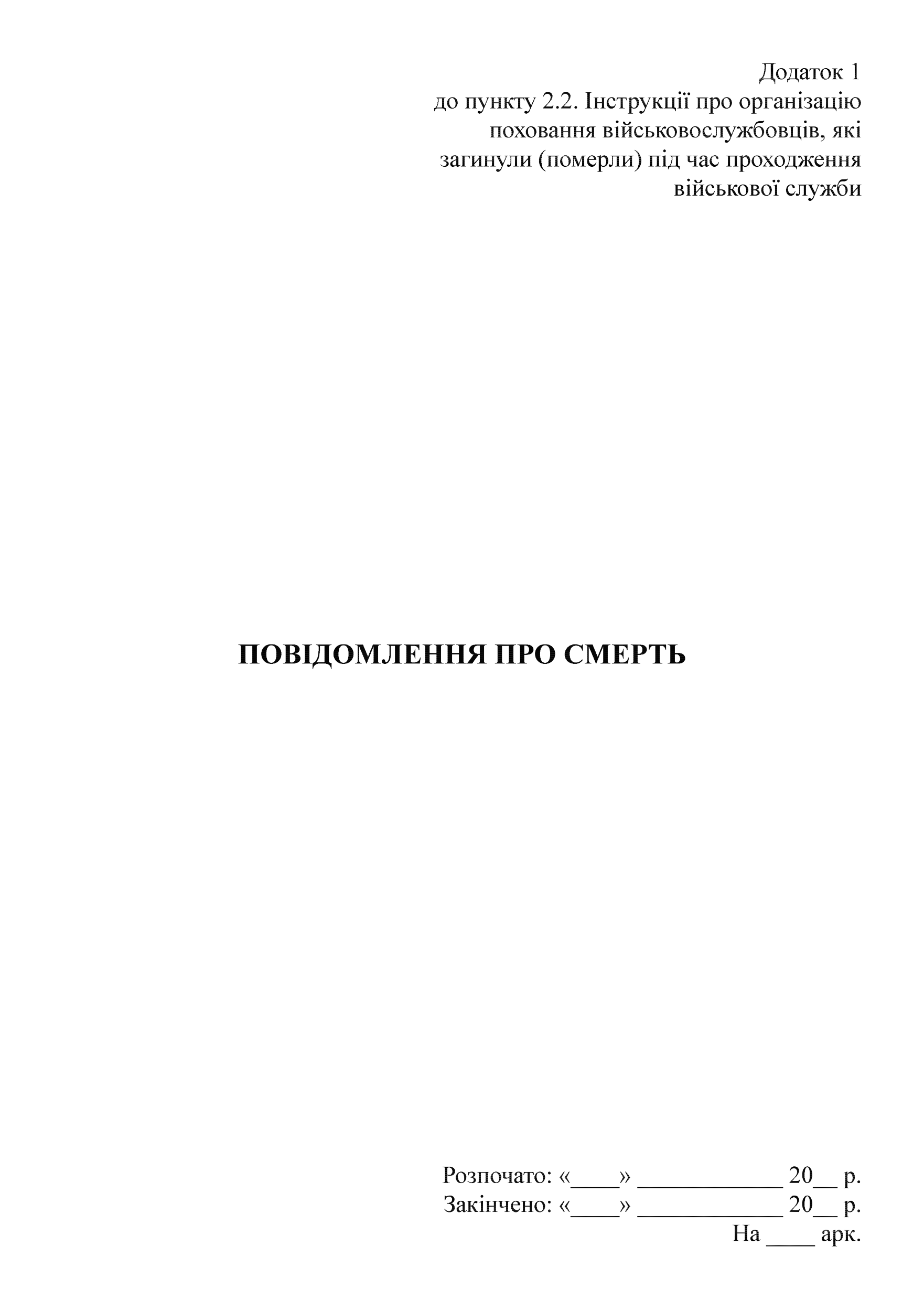 Повідомлення про смерть, додаток 1 та 2