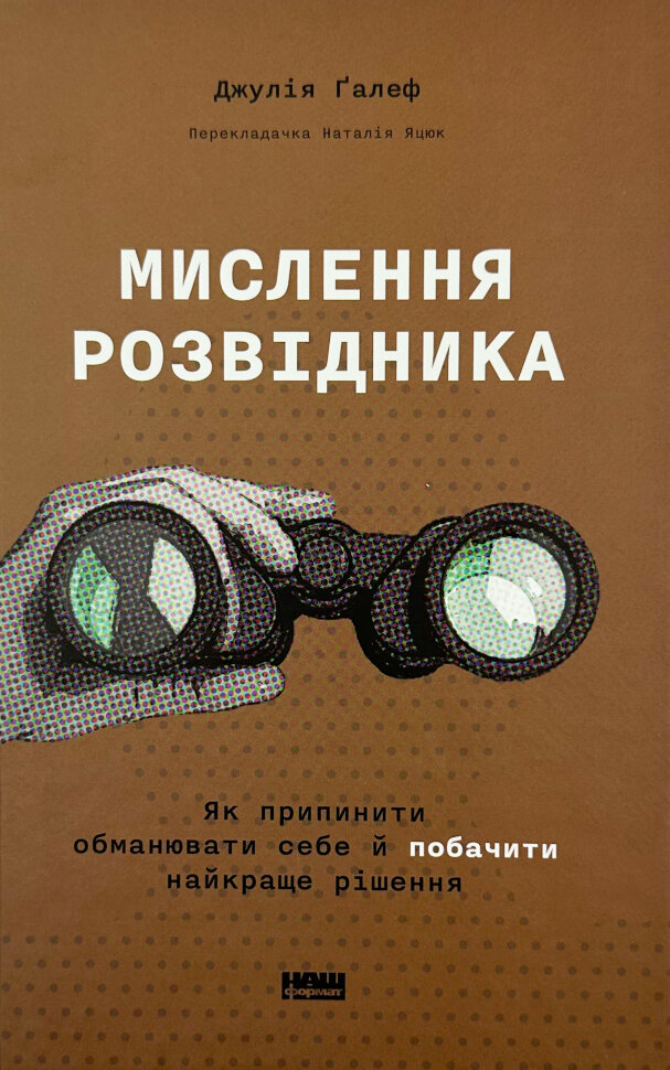 Мислення розвідника. Як припинити обманювати себе й побачити найкраще рішення. Автор — Джулія Ґалеф. Обложка — твердий