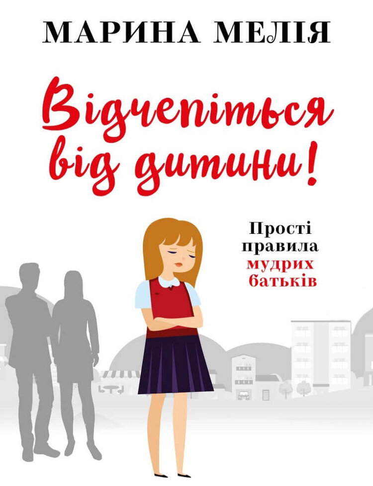 Відчепіться від дитини! Прості правила мудрих батьків
