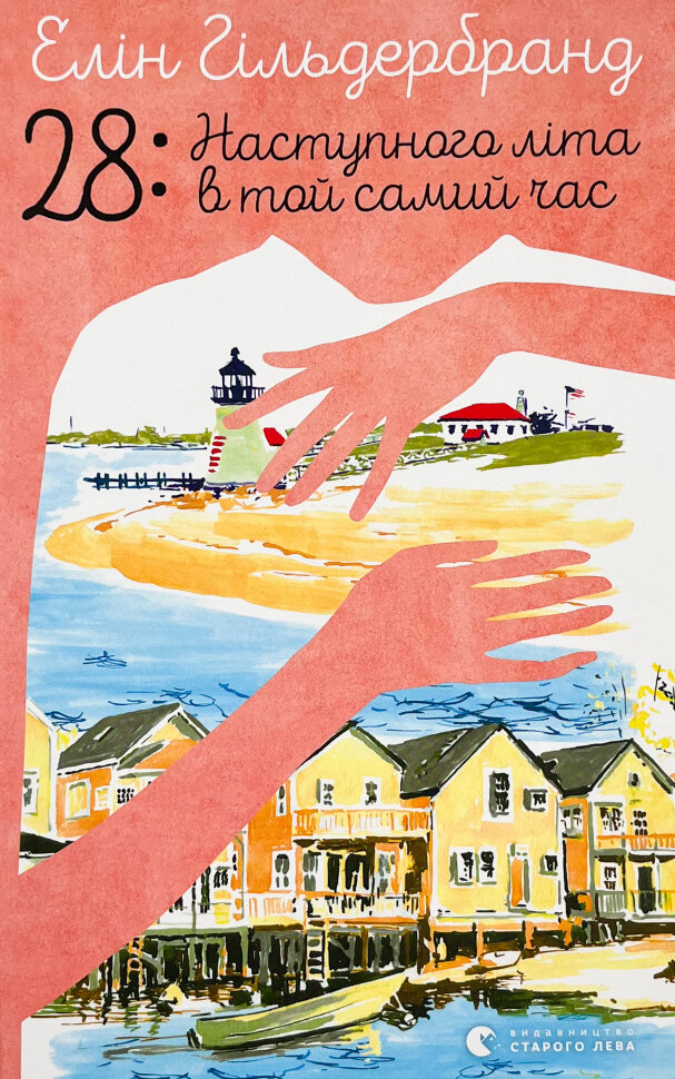 28: Наступного літа в той самий час. Автор — Елін Гільдербранд. Обложка — твердая