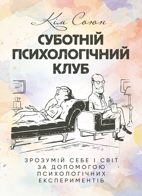 Суботній психологічний клуб. Зрозумій себе і світ за допомогою психологічних експериментів