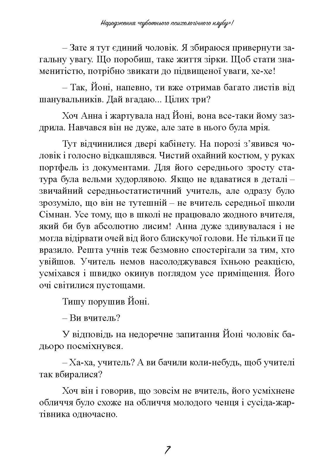Суботній психологічний клуб. Зрозумій себе і світ за допомогою психологічних експериментів. Автор — Кім Союн. 