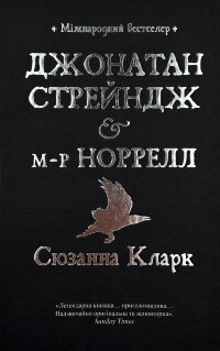 Джонатан Стрендж і містер Норрелл