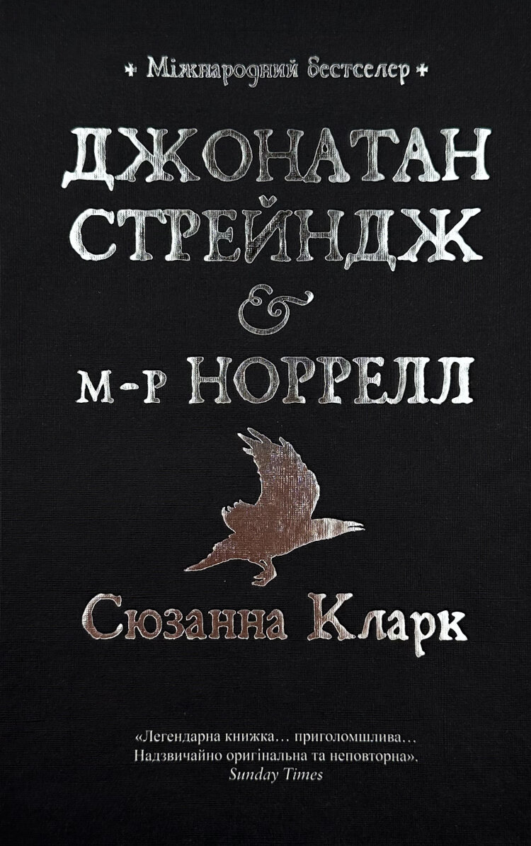 Джонатан Стрендж і містер Норрелл
