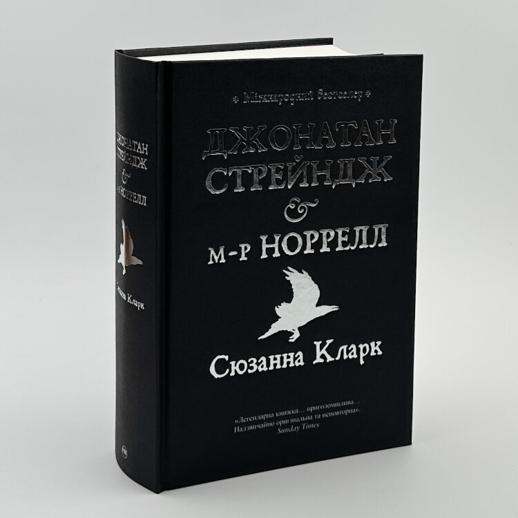Джонатан Стрендж і містер Норрелл
