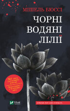 Чорні водяні лілії