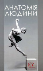 Анатомія людини