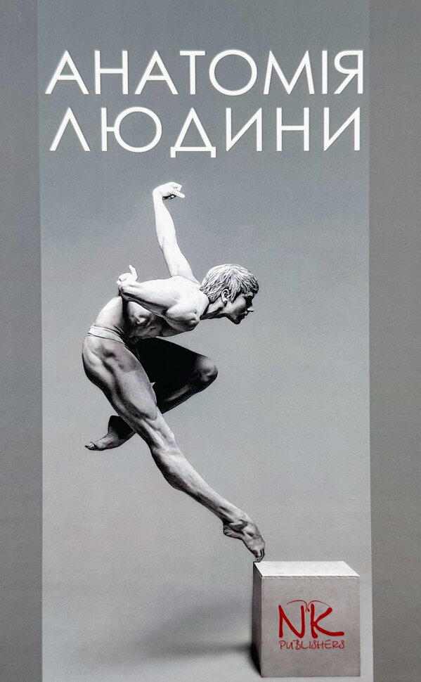 Анатомія людини. Автор — Кравчук С.Ю.. Обкладинка — Тверда