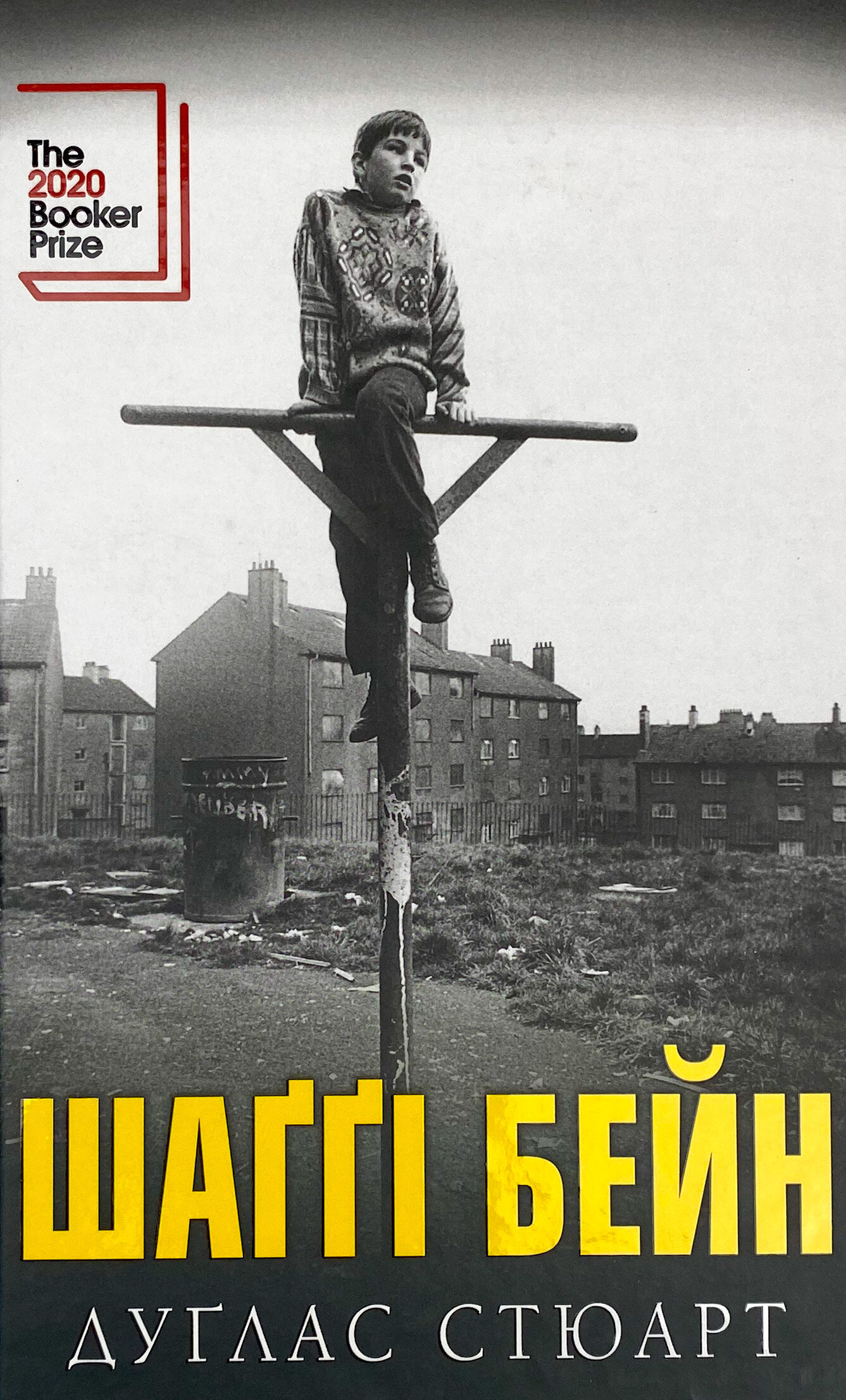 Шаггі Бейн Дуґлас Стюарт