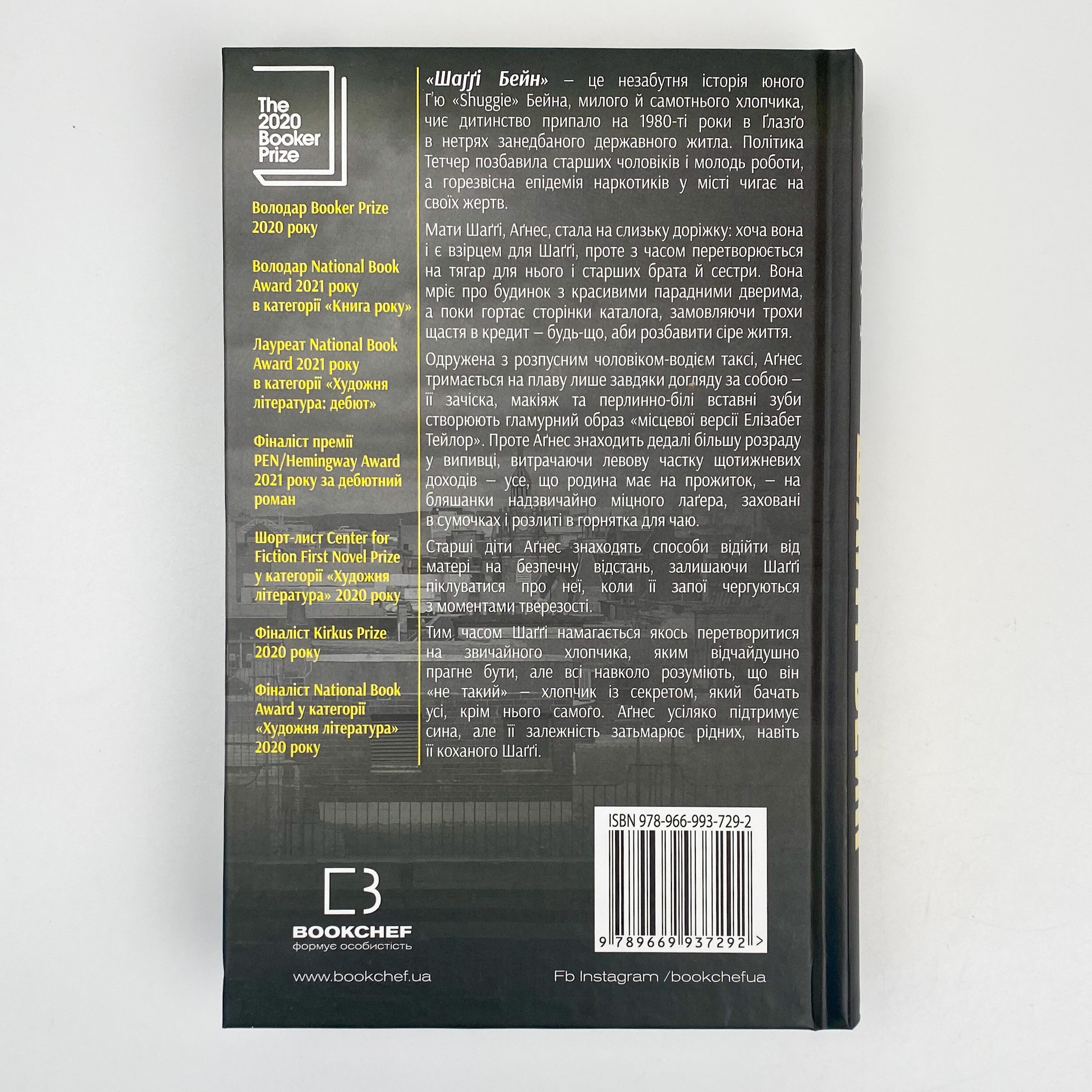 Шаггі Бейн Дуґлас Стюарт. Автор — Дуглас Стюарт. 