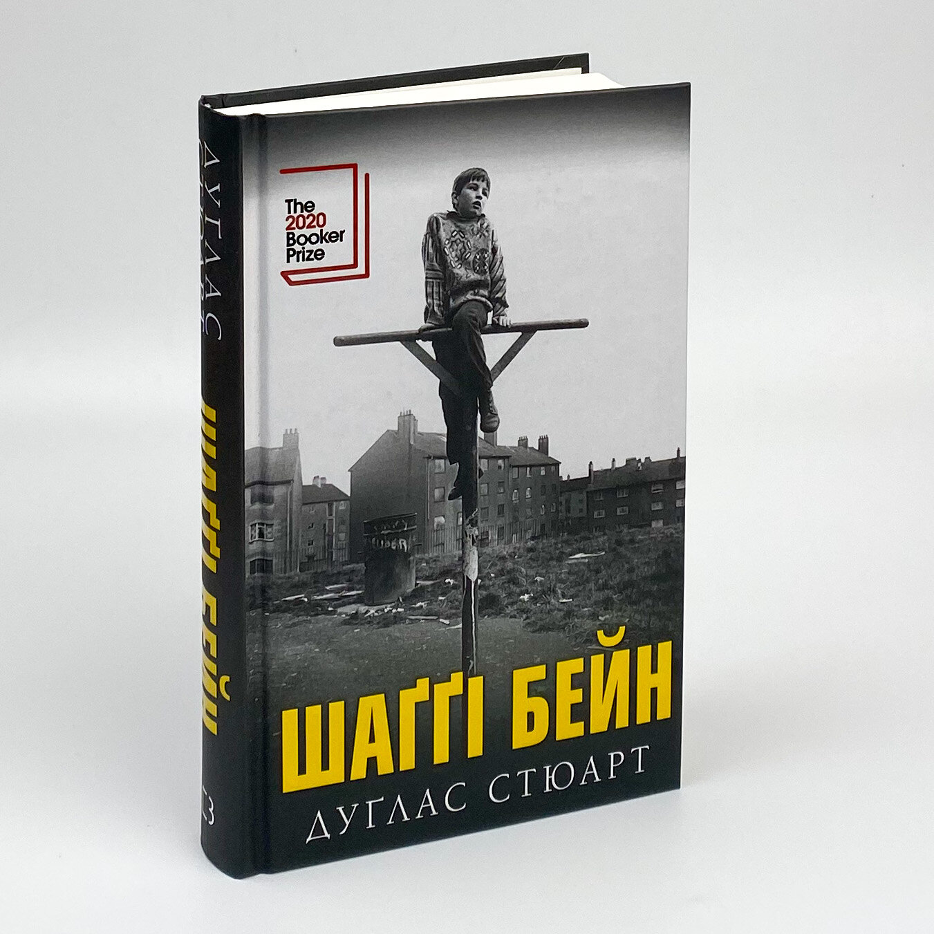 Шаггі Бейн Дуґлас Стюарт. Автор — Дуглас Стюарт. 