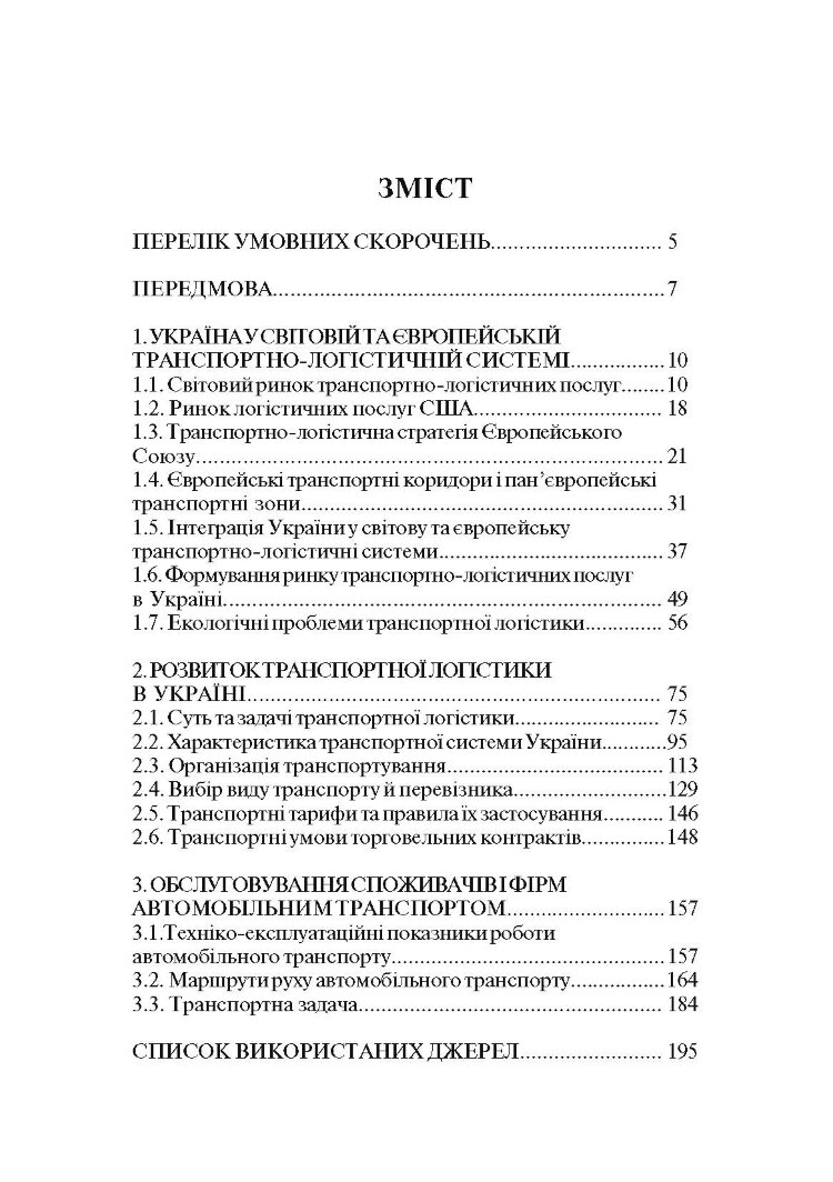 Транспортна логістика. Смирнов І.Г.