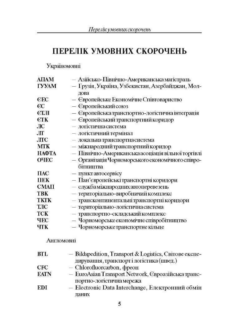 Транспортна логістика. Смирнов І.Г.