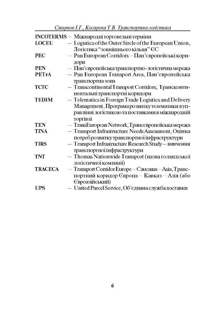 Транспортна логістика. Смирнов І.Г.