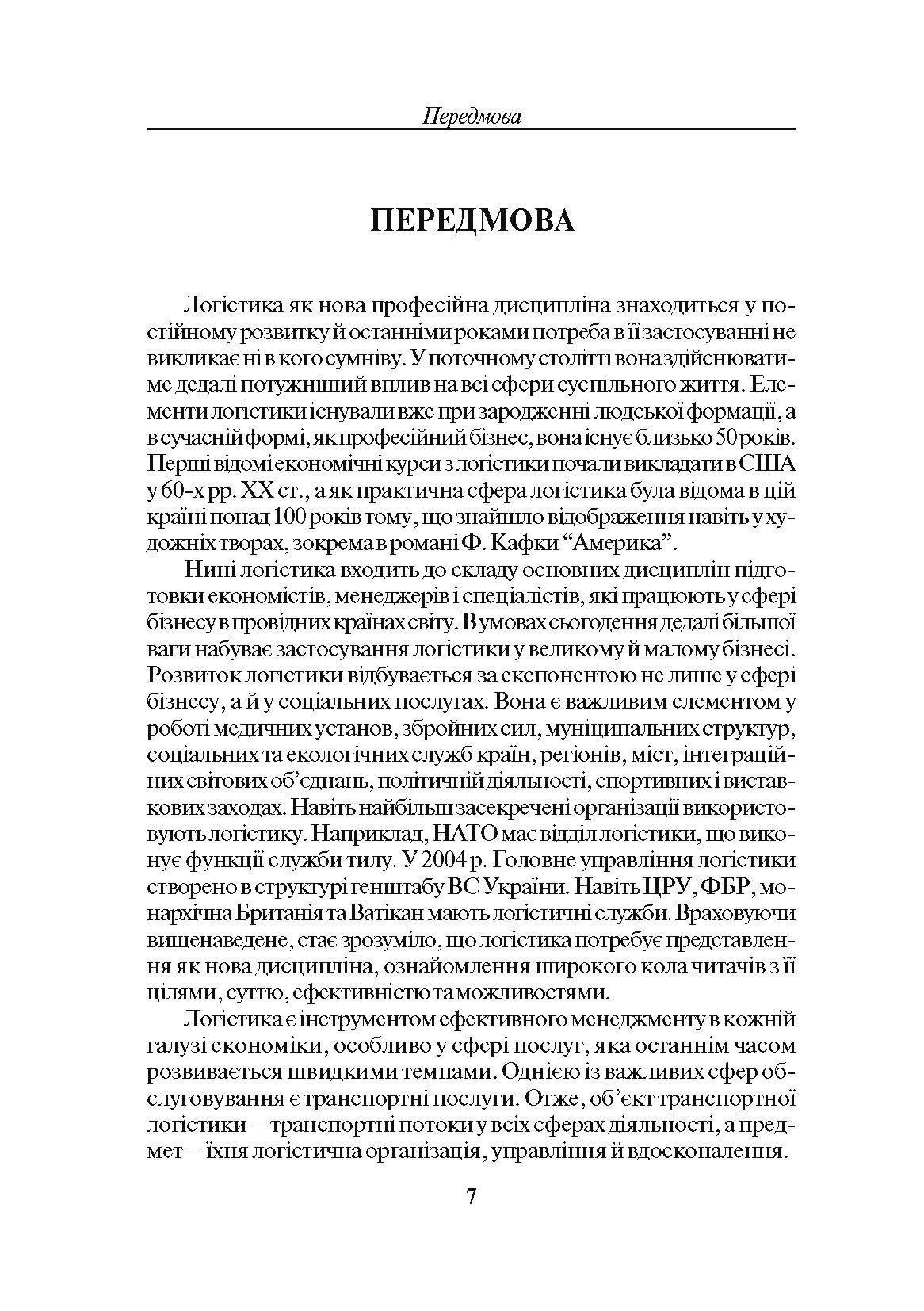 Транспортна логістика. Смирнов І.Г.. Автор — Смирнов І.Г.. 