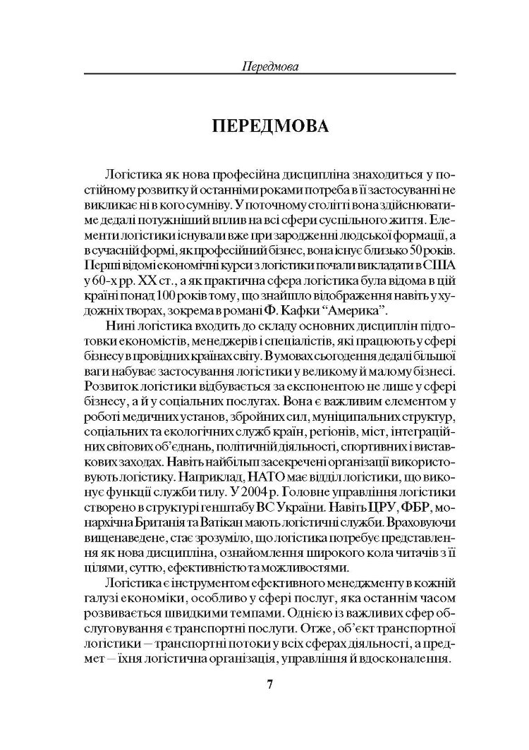 Транспортна логістика. Смирнов І.Г.
