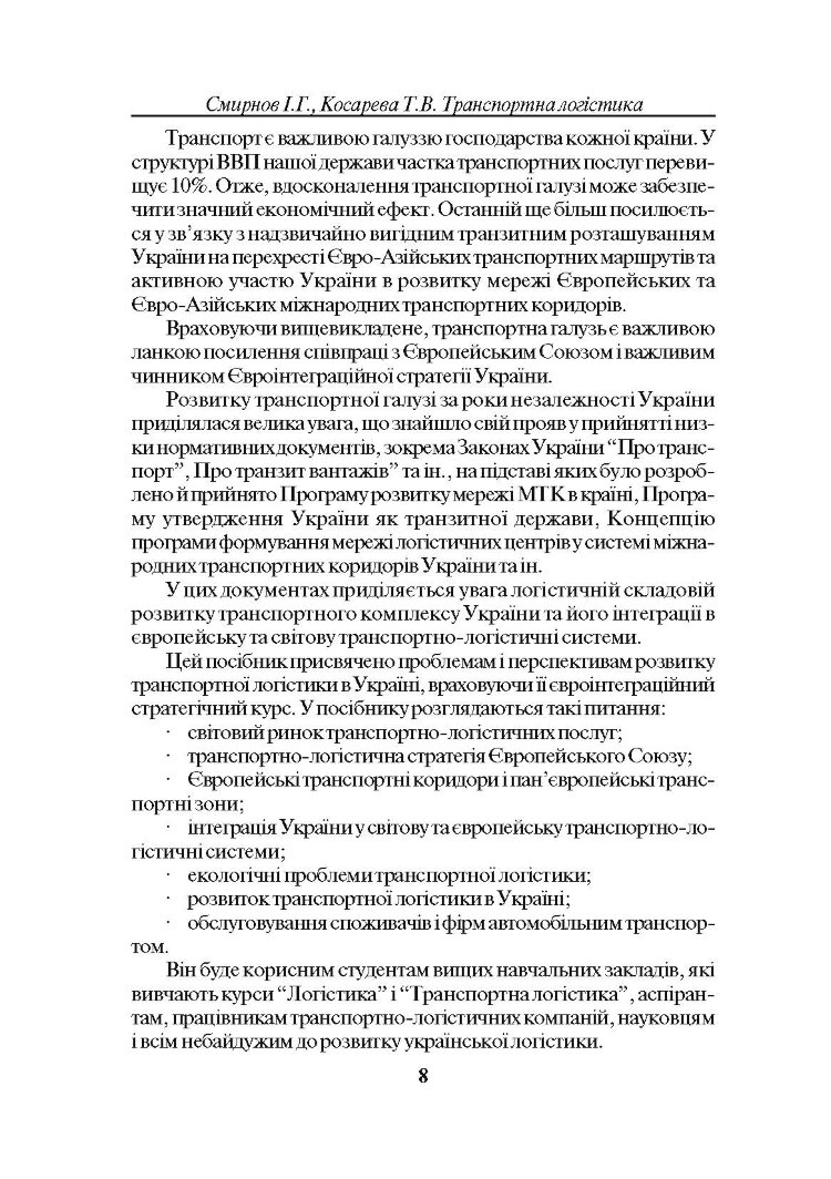 Транспортна логістика. Смирнов І.Г.
