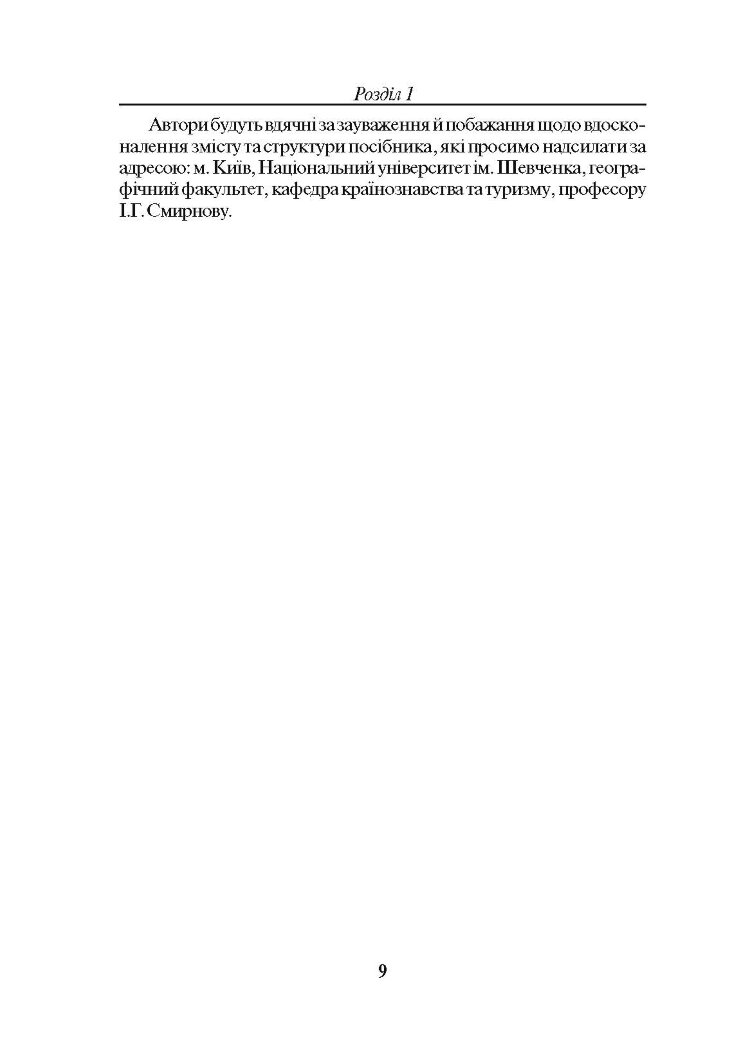 Транспортна логістика. Смирнов І.Г.