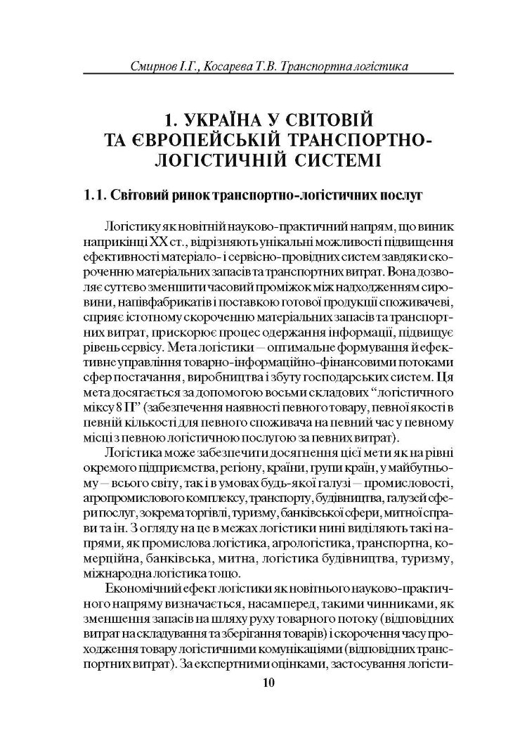Транспортна логістика. Смирнов І.Г.