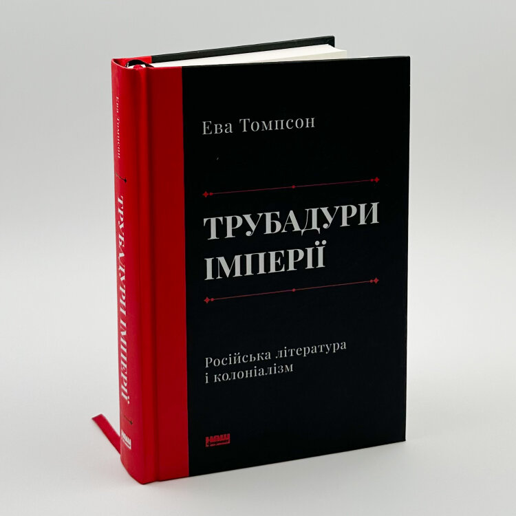 Трубадури імперії. Російська література і колоніалізм