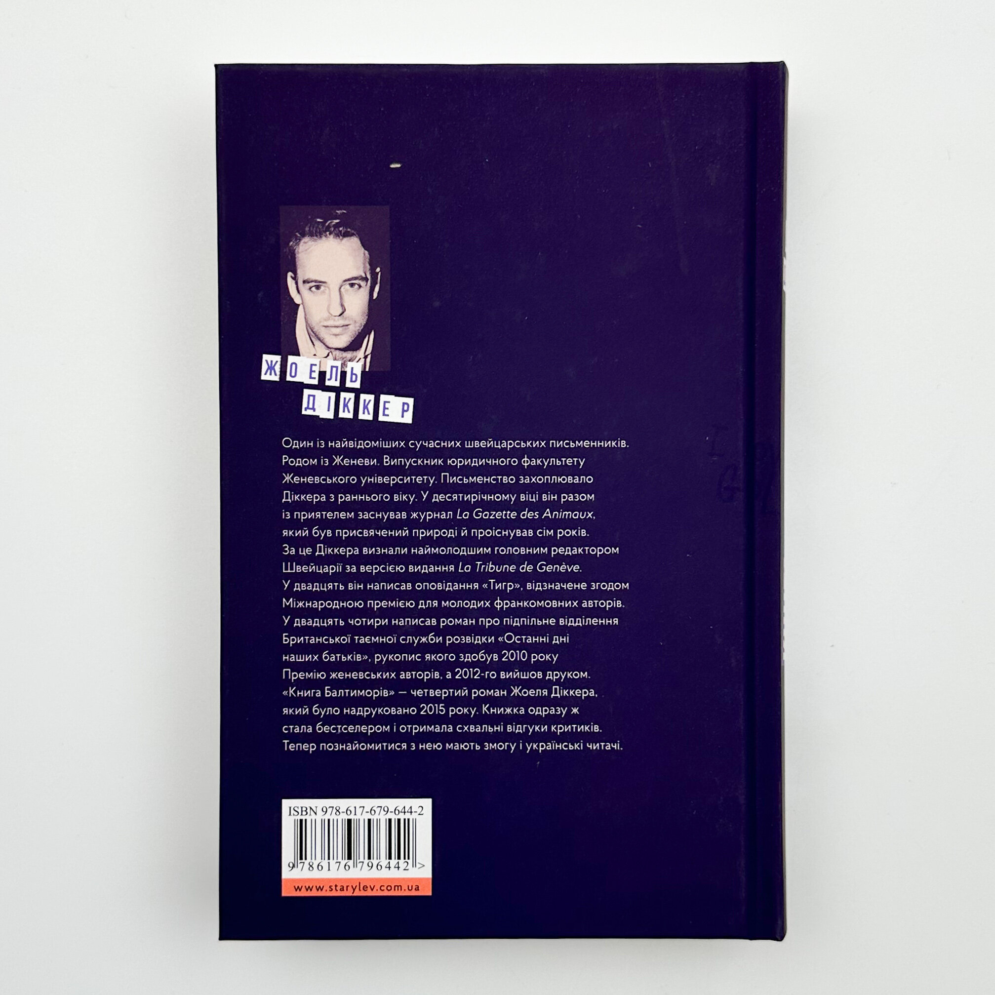 Книга Балтиморів. Автор — Жоель Діккер. 