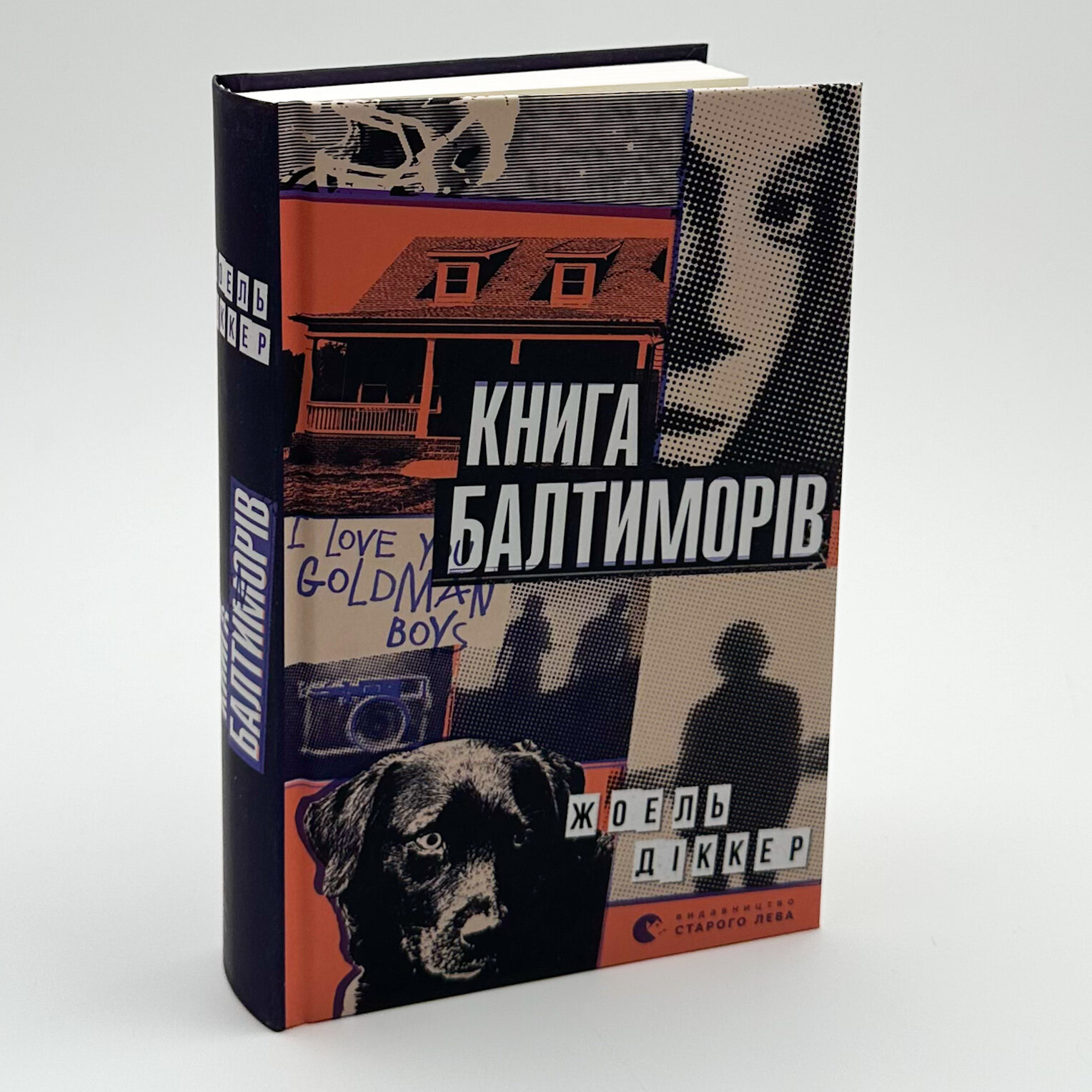 Книга Балтиморів. Автор — Жоель Діккер. 