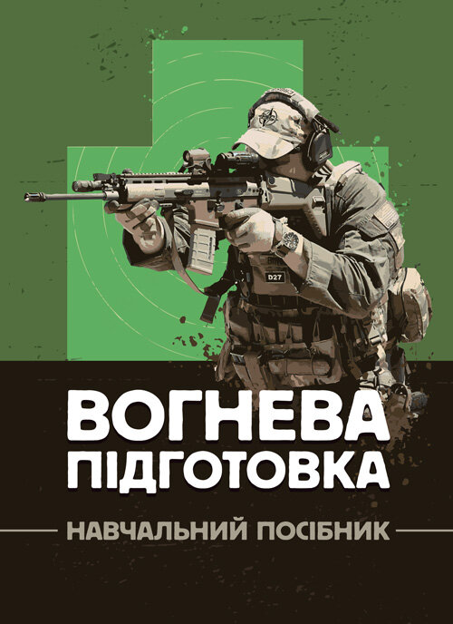 Вогнева підготовка : навчальний посібник. Обложка — Мягкий