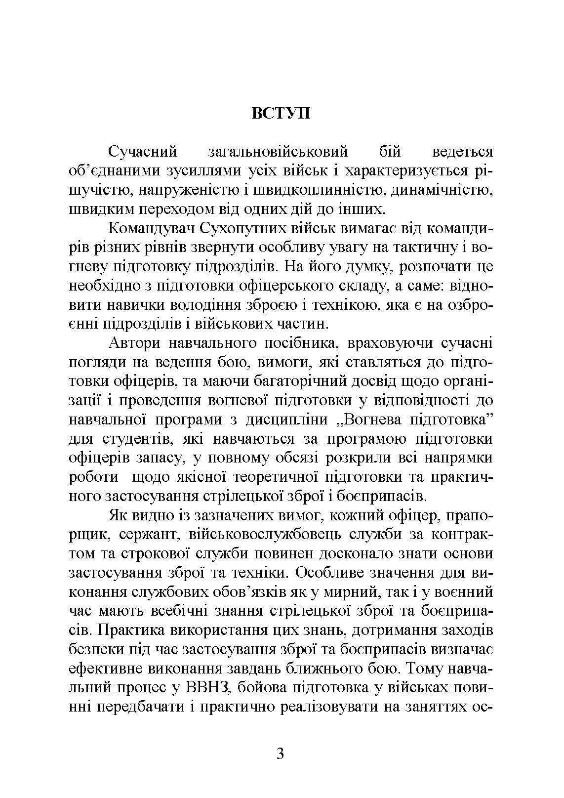 Вогнева підготовка : навчальний посібник