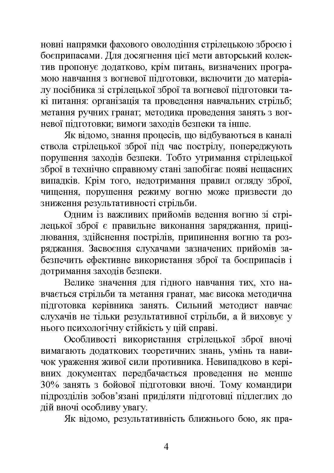 Вогнева підготовка : навчальний посібник. . 