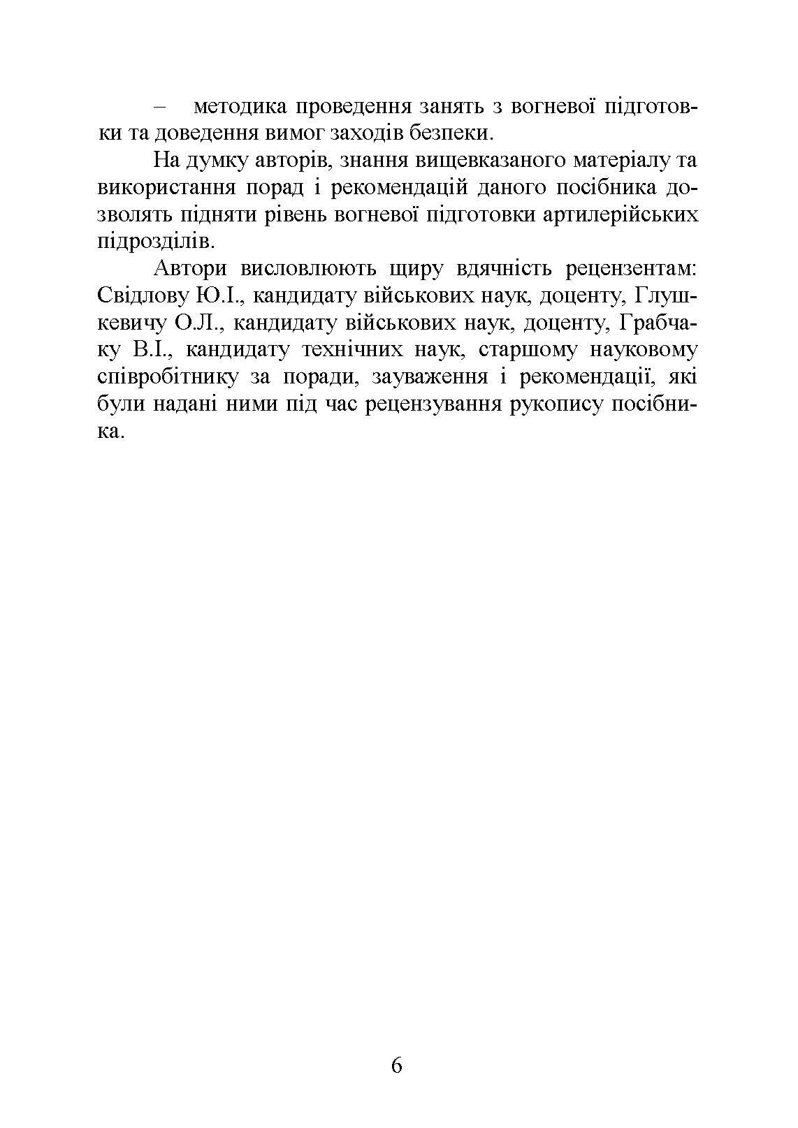 Вогнева підготовка : навчальний посібник. . 