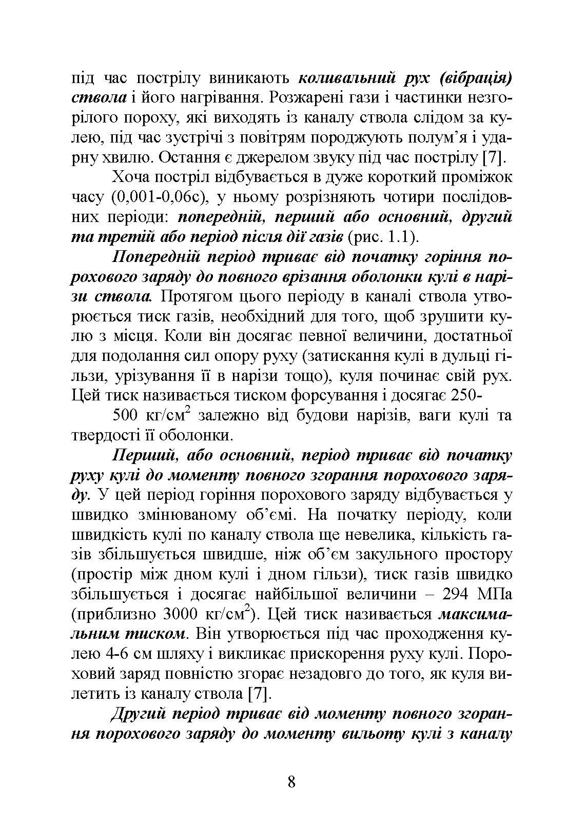 Вогнева підготовка : навчальний посібник. . 