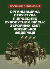 Організаційна структура підрозділів сухопутних військ збройних сил російської федерації: довідник