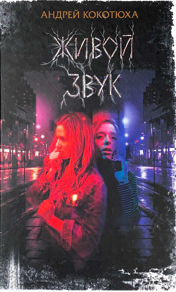 Живой звук. Автор — Андрей Кокотюха. Обложка — твердая