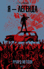 Я - легенда