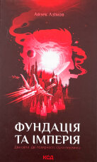 Фундація та Імперія