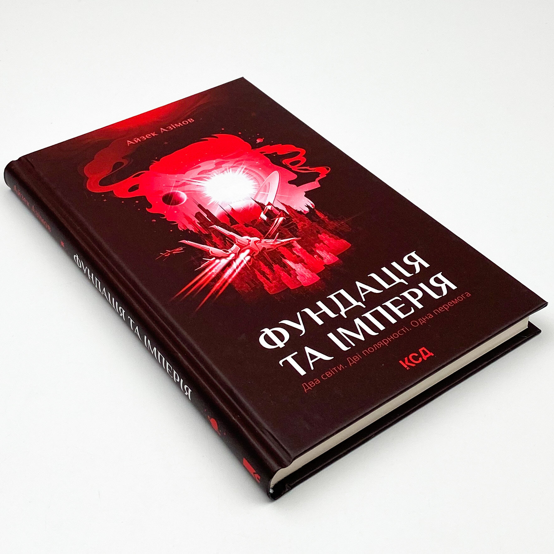 Фундація та Імперія