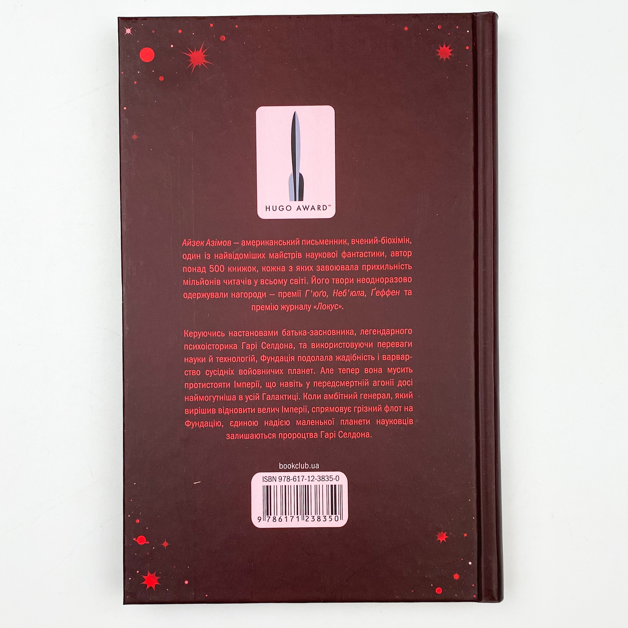 Фундація та Імперія. Автор — Айзек Азімов. 