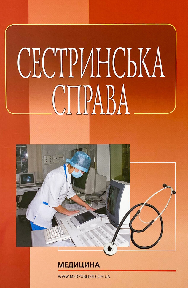 Сестринська справа. Автор — І.О Петряшев, Н.М Касевич. Обкладинка — Тверда