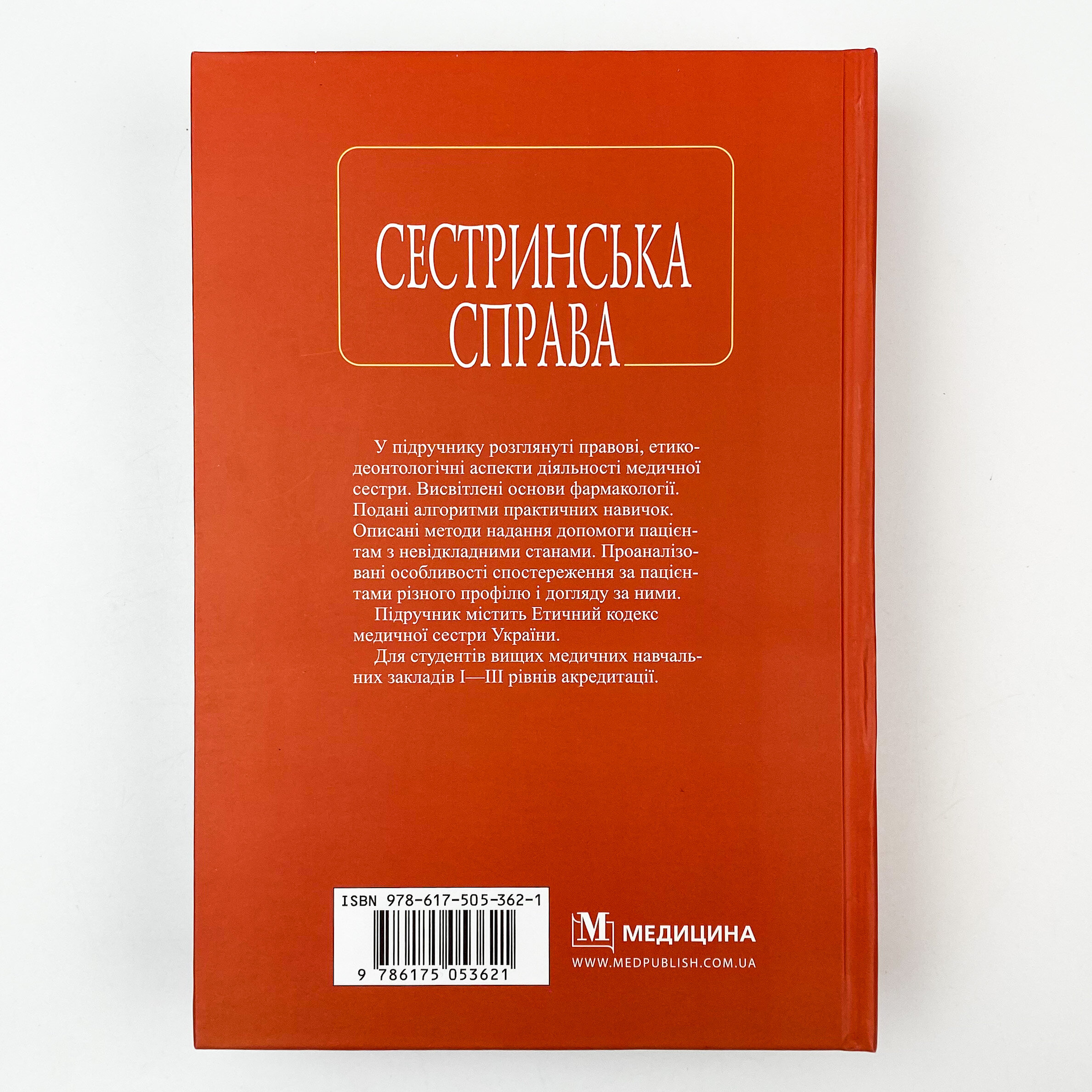 Сестринська справа. Автор — І.О Петряшев, Н.М Касевич, В.В Сліпченко. 