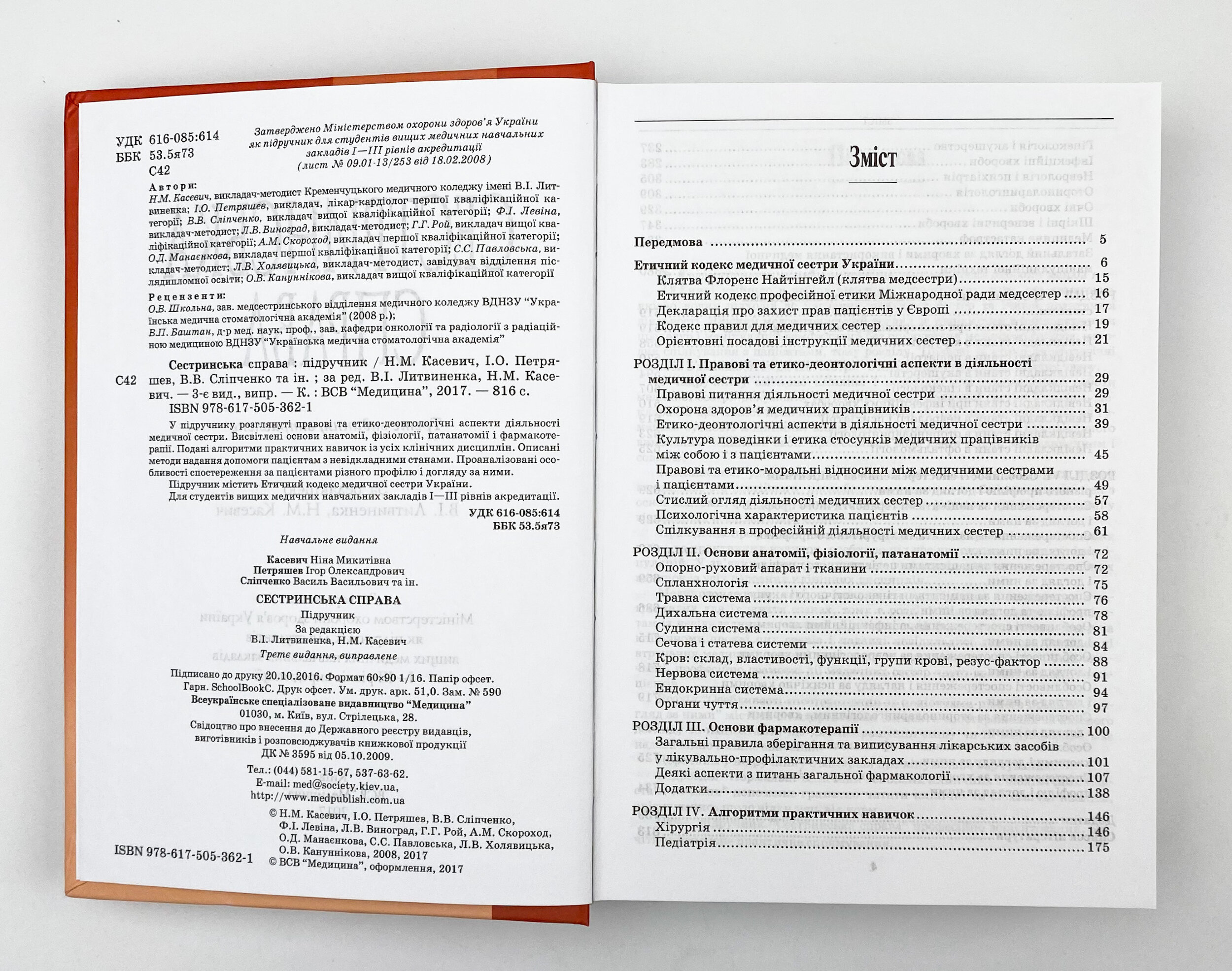 Сестринська справа. Автор — І.О Петряшев, Н.М Касевич, В.В Сліпченко. 