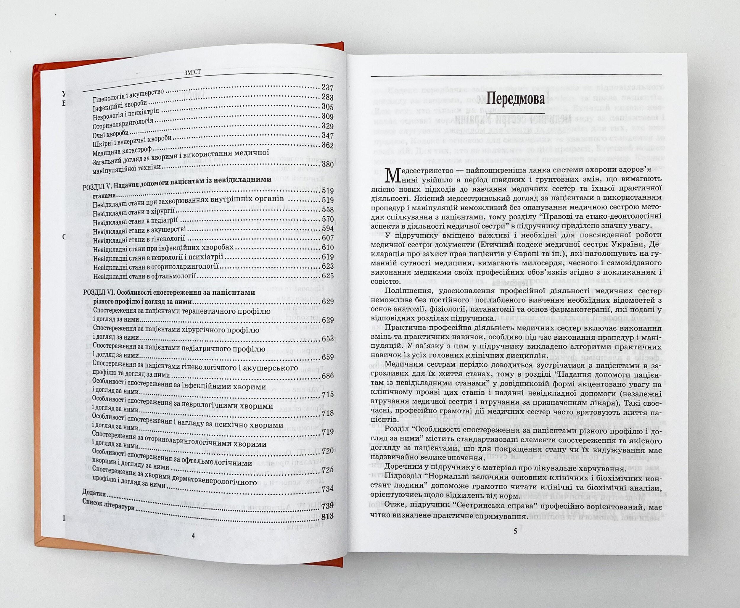 Сестринська справа. Автор — І.О Петряшев, Н.М Касевич, В.В Сліпченко. 